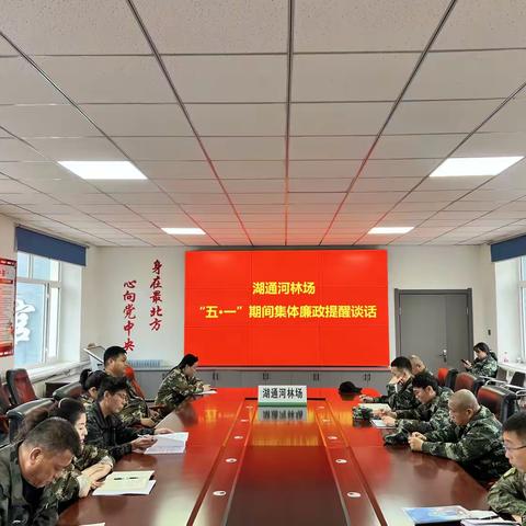 湖通河林场召开“五一”期间集体廉政提醒谈话会