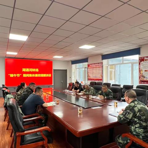 筑牢廉洁防线 守护端午清风 ——湖通河林场开展端午节前廉政谈话暨警示教育活动