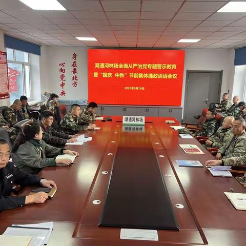 湖通河林场召开全面从严治党专题警示教育暨“国庆、中秋”节前集体廉政谈话会议