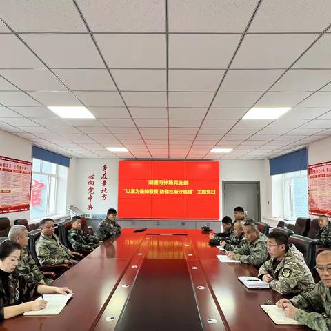 湖通河林场党支部开展“以案为鉴知敬畏 防微杜渐守底线”主题党日活动