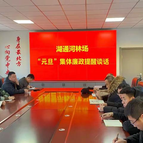 湖通河林场召开元旦节前集体廉政提醒谈话会