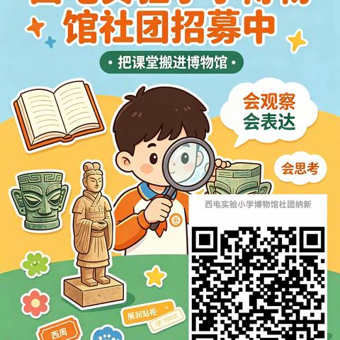 西电实验小学2026秋季学期精品社团招募开始啦！