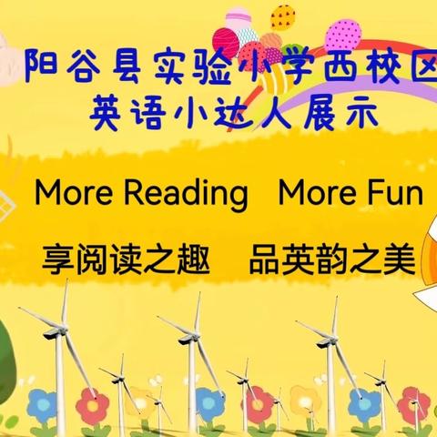 More Reading More Fun 享阅读之趣 品英韵之美 阳谷县实验小学西校区 英语小达人展示 2025年12月7日