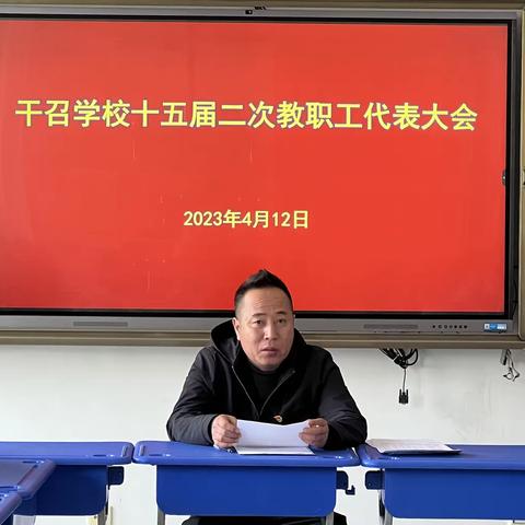 干召学校十五届二次教职工代表大会