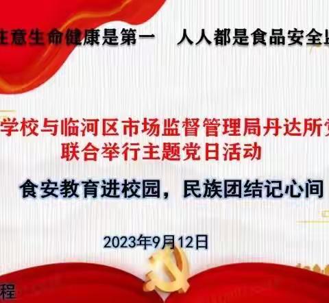 食安校园我参与，人人都是监督员——干召学校与临河区市场监督管理局丹达所党支部联合举行主题党日活动