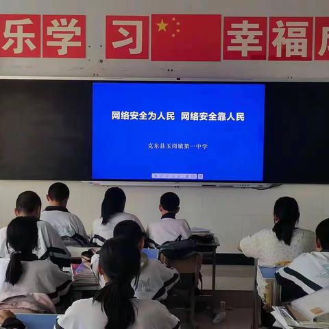 网络安全为人民  网络安全靠人民——玉岗镇第一中学网络安全周校园日活动纪实