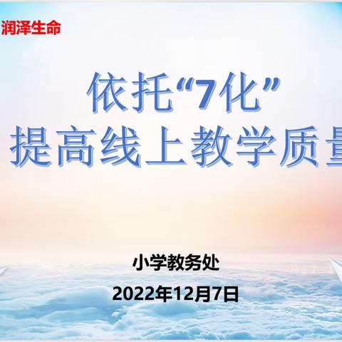 景苑学校依托“7化”优化线上教学