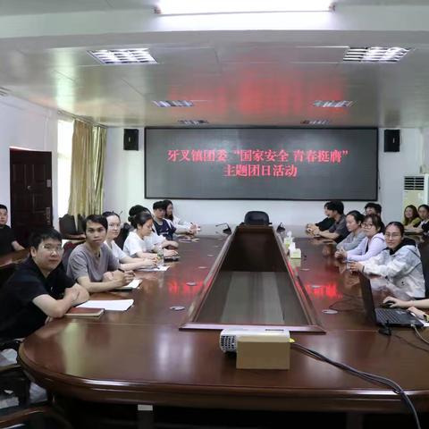 牙叉镇团委开展“国家安全 青春挺膺”主题团日活动