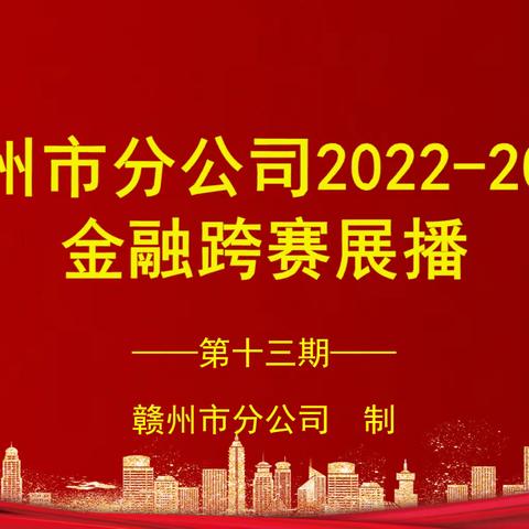 赣州市分公司2022-2023金融跨赛展播