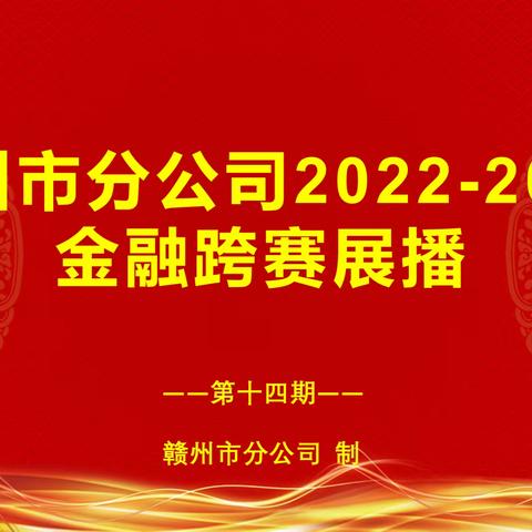 赣州市分公司2022-2023金融跨赛展播