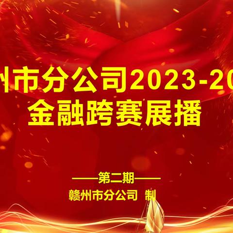 赣州市分公司2023-2024金融跨赛展播