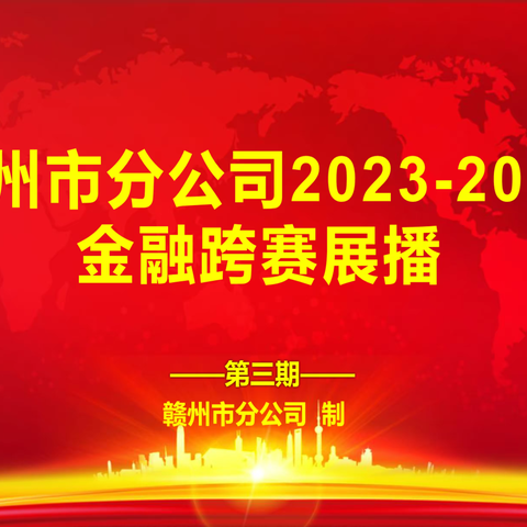 赣州市分公司2023-2024金融跨赛展播