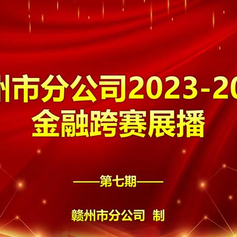 赣州市分公司金融跨赛展播