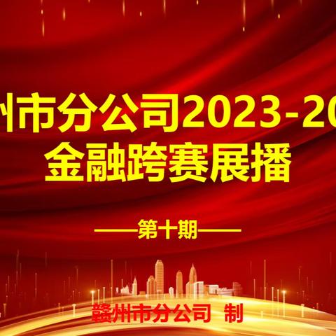 赣州市分公司金融跨赛展播