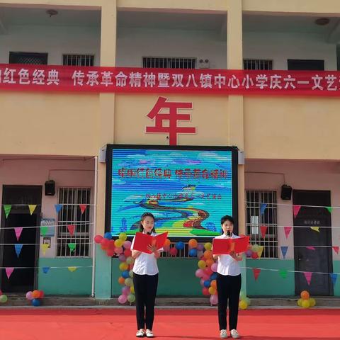 唱响红色经典 传承革命精神 双八镇中心小学庆六一文艺汇演