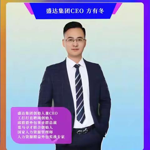 喜报｜盛达集团CEO方有冬荣登“人力资源服务业青年企业家3040榜”