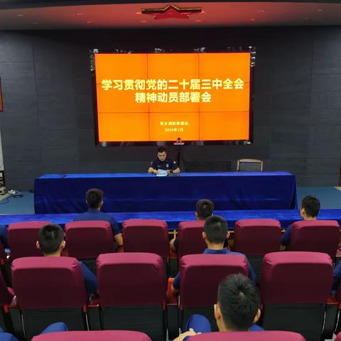 【宝安消防】西乡消防救援站组织召开学习贯彻党的二十届三中全会精神动员部署会