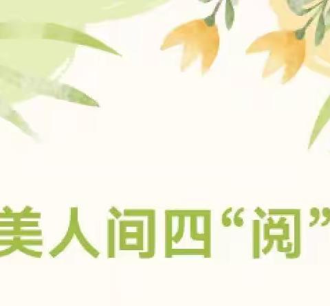 “人间四月芳菲尽      正是读书好时节”—四年级组读书月主题活动