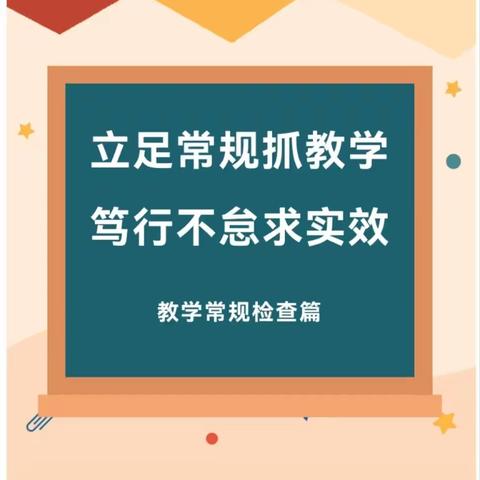 立足常规抓教学，笃行不怠求实效——第八小学第三次教学常规工作检查活动纪实