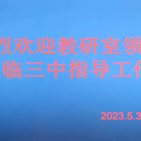 掌舵正方向  扬帆自远航——沛县教育局教研室视导沛县第三中学中考复习工作