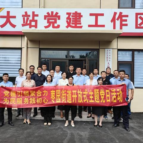 【智创高地•活力枣园】党建引领聚合力，为民服务践初心——枣园街道开展7月份开放式主题党日活动