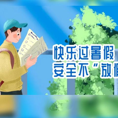 2024年汉寿县毛家滩回族维吾尔族乡中学暑假安全教育致学生及家长的一封信