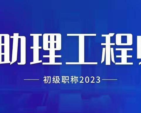 山西省助理工程师初级职称办理条件2023年