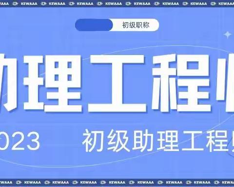 山西省太原市助理工程师报名条件