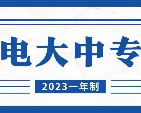 2023年，山西省一年制电大中专详细介绍！