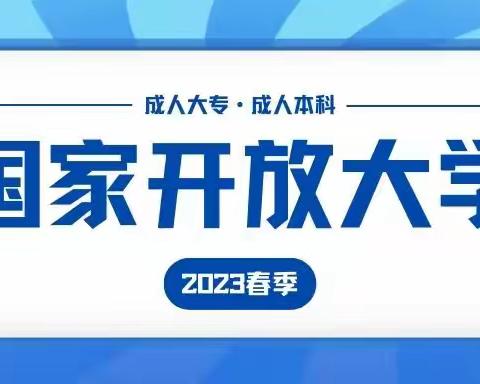 2023年春季山西省国家开放大学（电大）招生简章