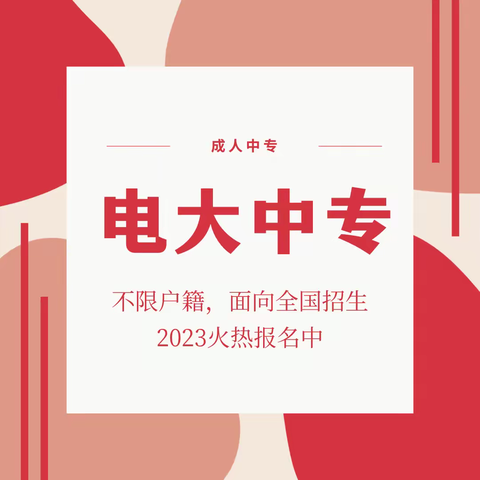 一年制成人中专（电大中专）报名2023