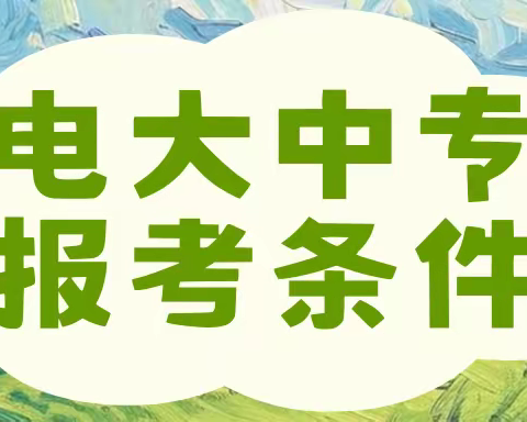 2024山西省电大中专报考条件