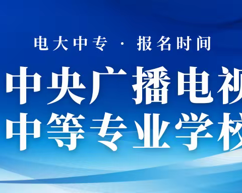 2024山西省电大中专报名时间