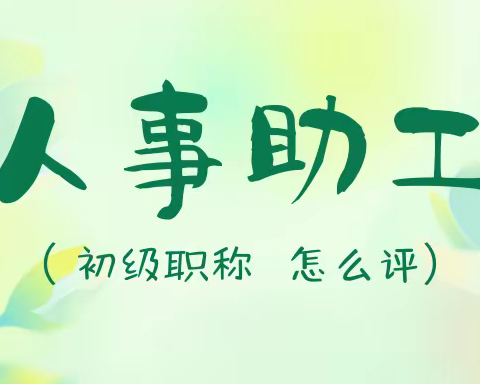 2024年太原市人事代理助理工程师职称怎么申报？