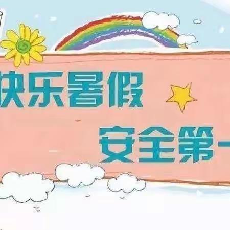 快乐暑假，安全相伴——富宁县第四幼儿园暑假安全温馨提示