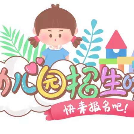 蒙化幼儿园秋季招生开始啦