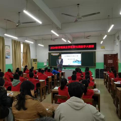 理法深度融合，落实素养提升——2024秋学期民主学区第15周数学大教研活动