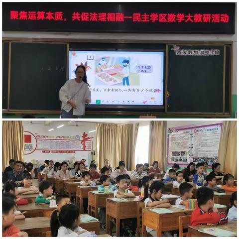 聚焦运算本质，共促法理相融 —— 民主学区第6周数学大教研活动