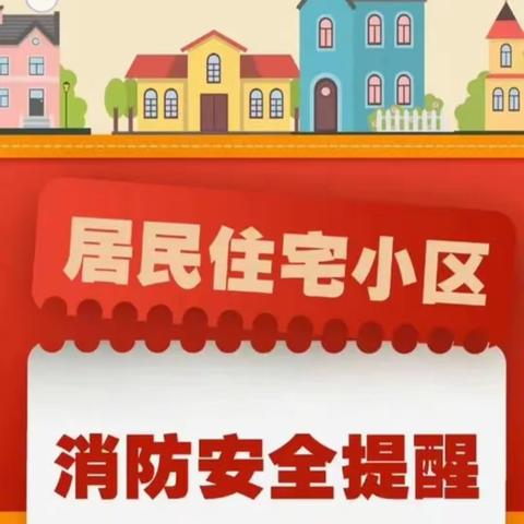 小区安全 共同守护 ——人人讲安全 个个会应急