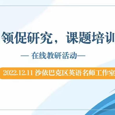 专家引领促研究，课题培训助提升--沙区中学英语名师工作室参加自治区“以校为本”小课题系列培训活动小结