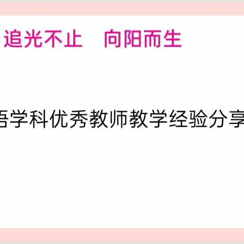 追光不止，向阳而生——英语学科优秀教师教学经验分享