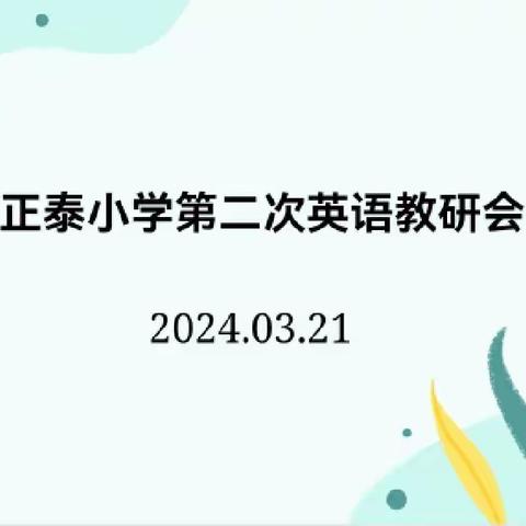 春光明媚 “研”途共享--记正泰小学英语组第二次教研活动