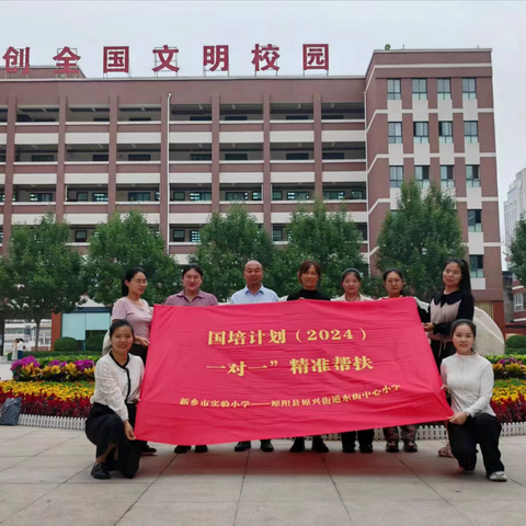 跟岗学习赋能量，砥砺笃行促发展——原阳县原兴街道东街中心小学跟岗新乡市实验小学