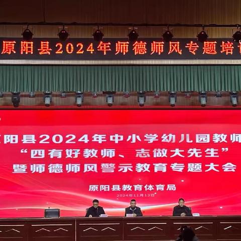 四有好老师 志做大先生 ﻿原阳县2024年师德师风警示 ﻿教育专题大会