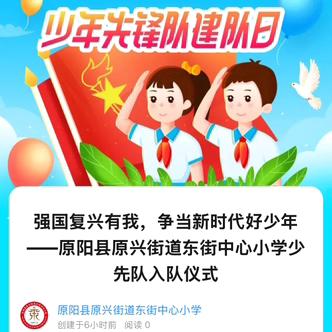 强国复兴有我，争当新时代好少年 ‍——原阳县原兴街道东街中心小学少先队入队仪式