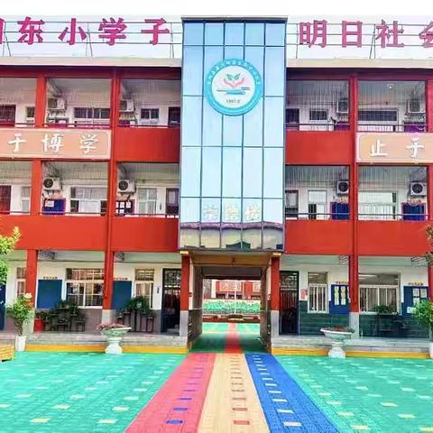 原阳县东街中心小学开展《河南省中小学教师职业行为细则》和《河南省中小学教育惩戒规则实施细则》学习活动