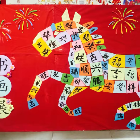 “骥驰新岁 墨韵华章” ‍原阳县原兴街道东街中心小学 ‍庆元旦迎新年书画展