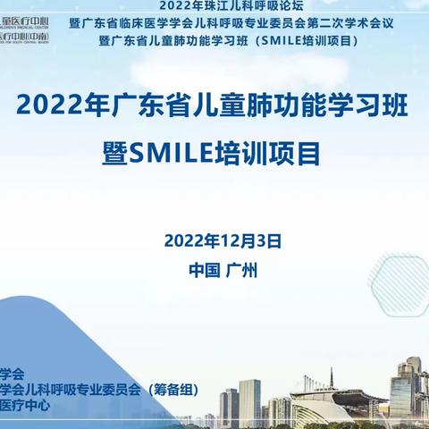 2022年广东省儿童肺功能学习班暨SMILE培训项目在广州顺利召开