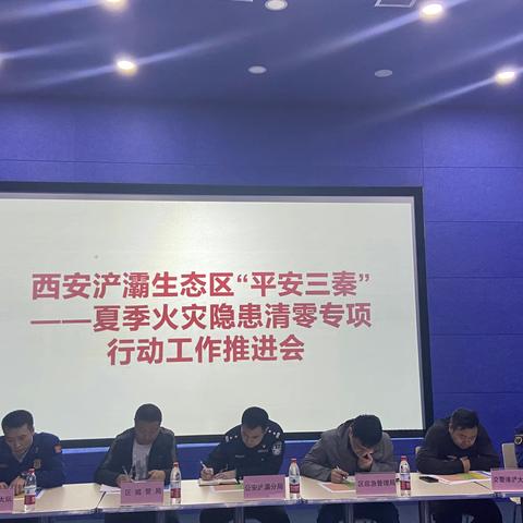 三会连开——浐灞生态区消防安全委员会全要素网格化推动“平安三秦”专项行动扎实开展