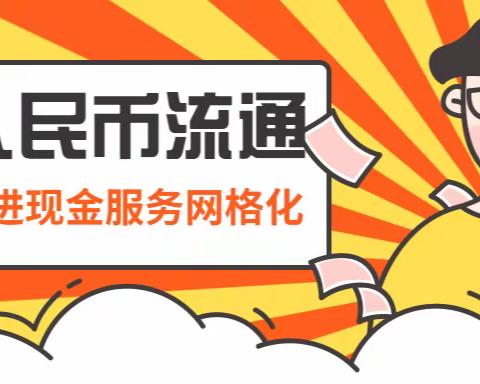 推进现金服务网格化宣传活动